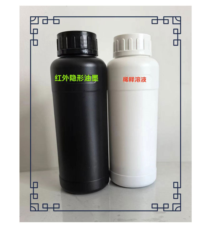 防伪红外隐形墨水